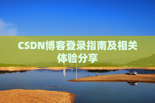 CSDN博客登录指南及相关体验分享