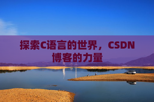 探索C语言的世界，CSDN博客的力量